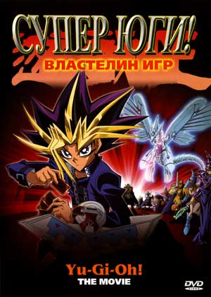 ���������� ������� Yu-Gi-Oh!: The Movie (�-��-�! ���� �������) �� ����� � ����� 