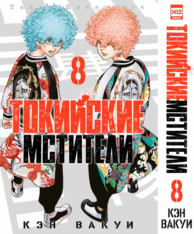 ���������� ������� ����� ��������� ��������. ��� 8 / Tokyo Revengers. Vol. 8 �� ����� � ����� ��������� �������� / Tokyo Revengers