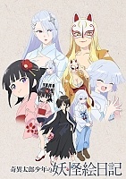 ������� ������ ������ / Kiitarou Shounen no Youkai Enikki