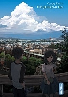   / Mikkakan no Koufuku
