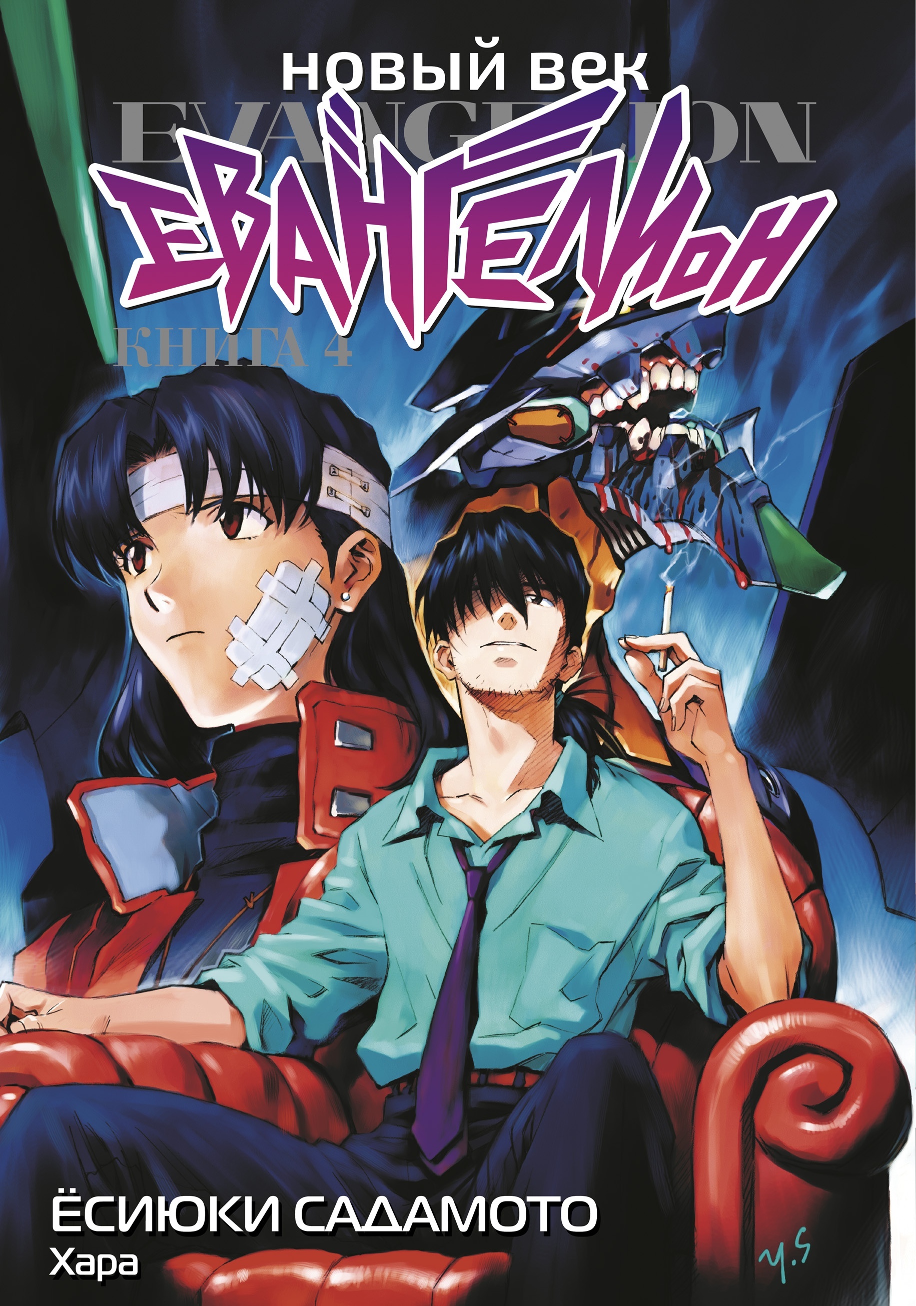 ���������� ������� ����� ����� ���: ����������. ����� 4 �� ����� � ����� ���������� / Neon Genesis Evangelion / EVA
