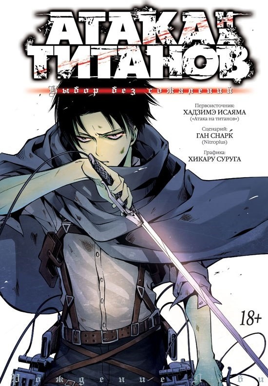 ���������� ������� ����� ����� �� ������� ����� ��� ��������� / Shingeki no Kyojin Choice without the Regret �� ����� � ����� ����� ������� / Shingeki no Kyojin / Attack on Titan / ��������� ��������