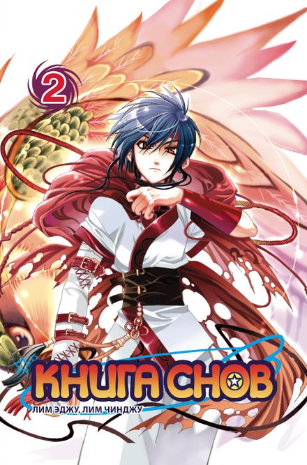 ���������� ������� ����� ����� ���� / Jade of Bango; Book of Dreams. ��� 2 �� ����� � ����� ����� ���� / Book of Dreams