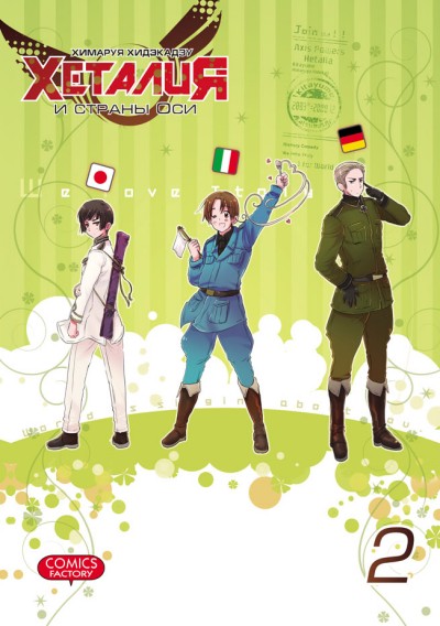 ���������� ������� ����� ������� � ������ ��� / Hetalia Axis Powers. ��� 2 �� ����� � ����� ������� � ������ ��� / Hetalia Axis Powers / Hetalia World Stars / �������: ������� �����