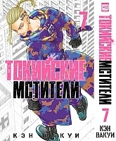 ����� ��������� ��������. ��� 7 / Tokyo Revengers. Vol. 7