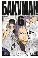 ����� ������� / Bakuman. ��� 6