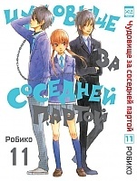 ����� �������� �� �������� ������ / Tonari no Kaibutsu-kun. ��� 11