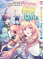 ����� ����������� ����� ���� / Tate no Yuusha no Nariagari. ��� 22