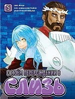 ����� � ��� ������������ � ����� / Tensei Shitara Slime datta ken. ��� 5