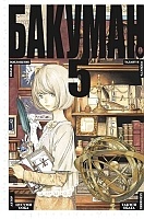 ����� ������� / Bakuman. ��� 5