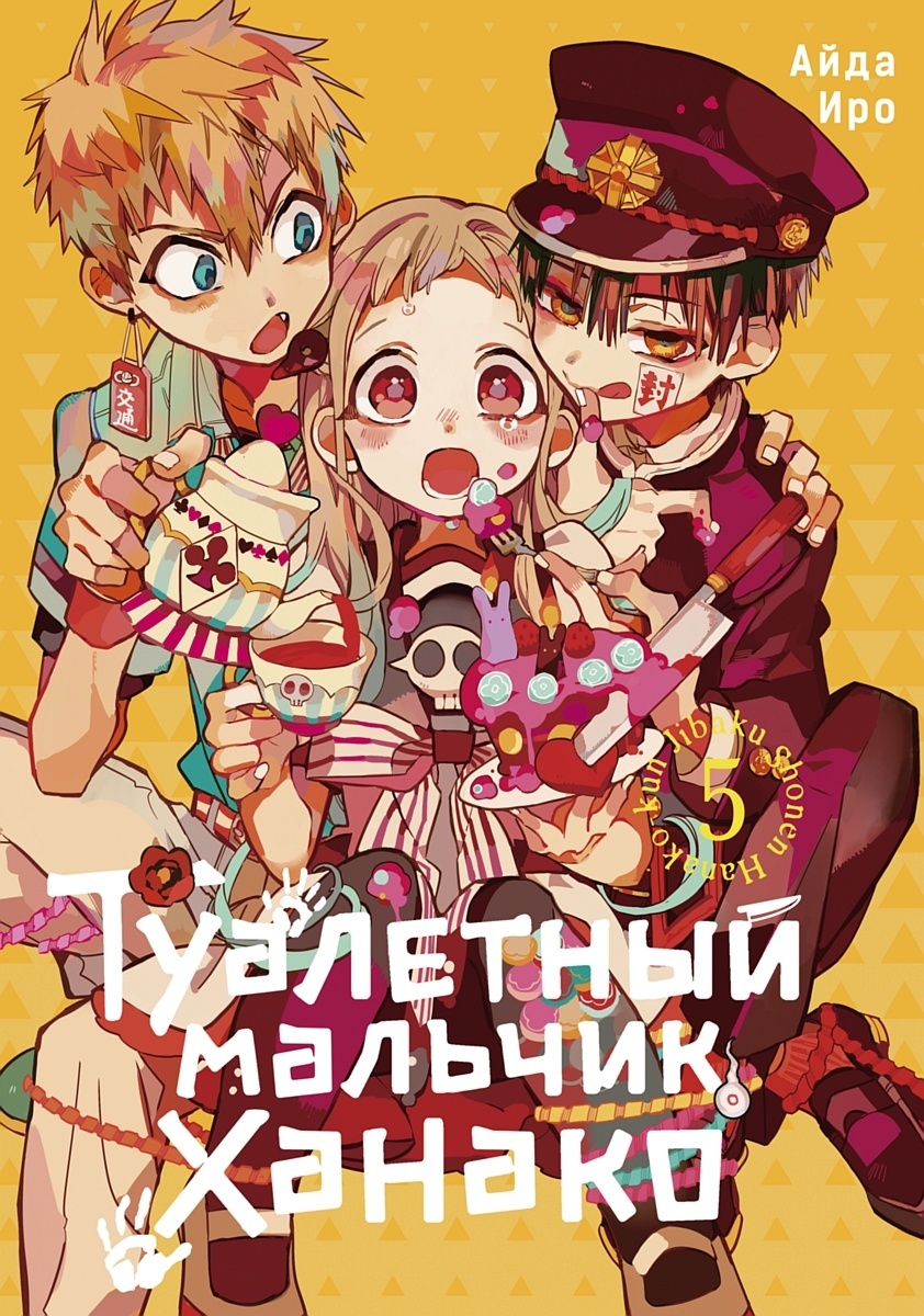 ���������� ������� ����� ��������� ������� ������ / Toilet-Bound Hanako-kun. ��� 5 �� ����� � ����� ��������� ������� ������ / Jibaku Shounen Hanako-kun / Toilet-bound Hanako-kun