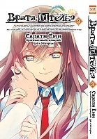  ; / Steins;Gate.  3