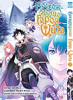 ����� ����������� ����� ���� / Tate no Yuusha no Nariagari. ��� 20