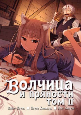 ���������� ������� ����� ������� � �������� / Wolf and Spice. ��� 2 �� ����� � ����� ������� � �������� / Spice and Wolf / Ookami to Koushinryou
