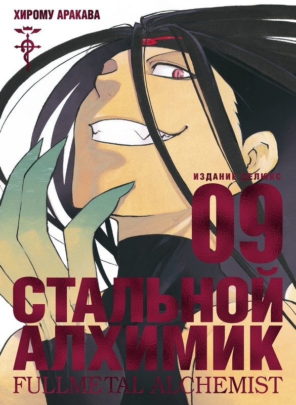 ���������� ������� ����� �������� �������. ����� 9 / Fullmetal Alchemist. Vol. 9 �� ����� � ����� �������� ������� / Fullmetal Alchemist / FMA