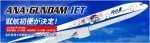 ���������� ANA x Gundam Jet Project