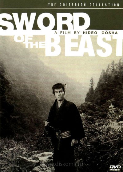 ���������� ������� ��� ����� / ������� - �������������� / Sword of the beast / Kedamono no ken �� ����� � ����� 