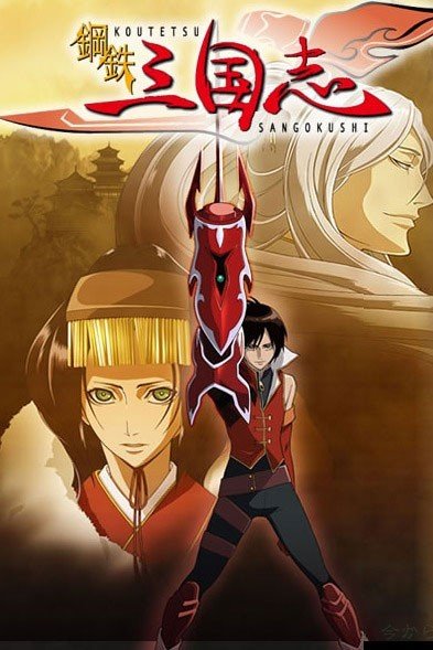 ���������� ������� Koutetsu Sangokushi (�������� ������� ������) �� ����� � ����� 