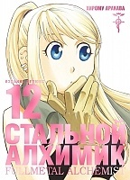 ����� �������� �������. ����� 12 / Fullmetal Alchemist. Vol. 12