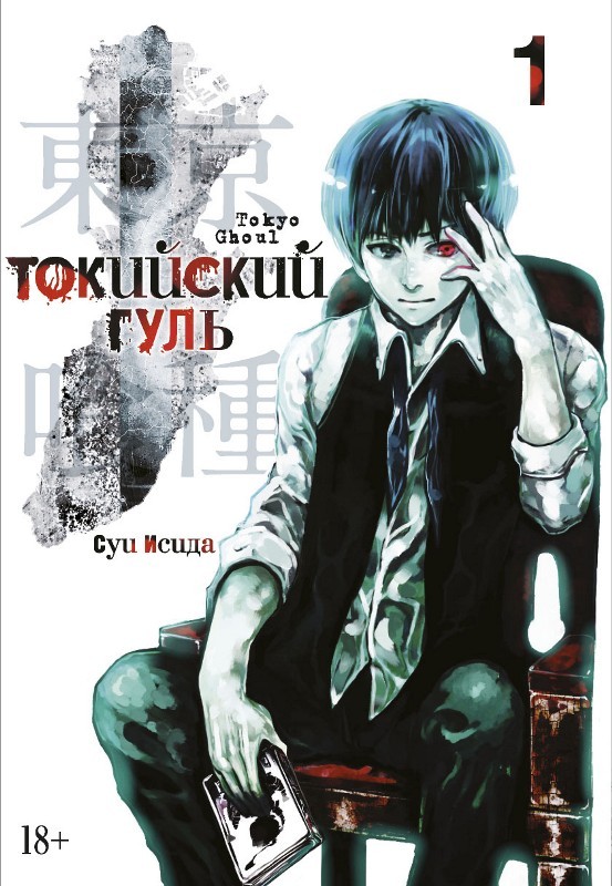 ���������� ������� ����� ��������� ���� / Tokyo Ghoul ����� 1. ���� 1 � 2 �� ����� � ����� ��������� ���� / Tokyo Ghoul / Tokyo Kushu / ��������� ������