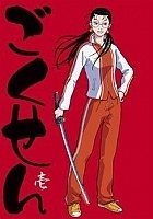 Gokusen (�������)
