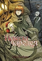 ����� ������� ������� / Mahou Tsukai no Yome: Hoshi Matsu Hito. ��� 14