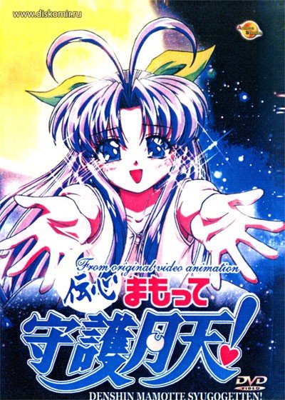 ���������� ������� Denshin Mamotte Shugogetten! (����� ����, �������� ���������!) �� ����� � ����� 