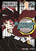 ����� ����������� ������� / Kimetsu no Yaiba. ����, ��� �������������� �����������. ��� 20