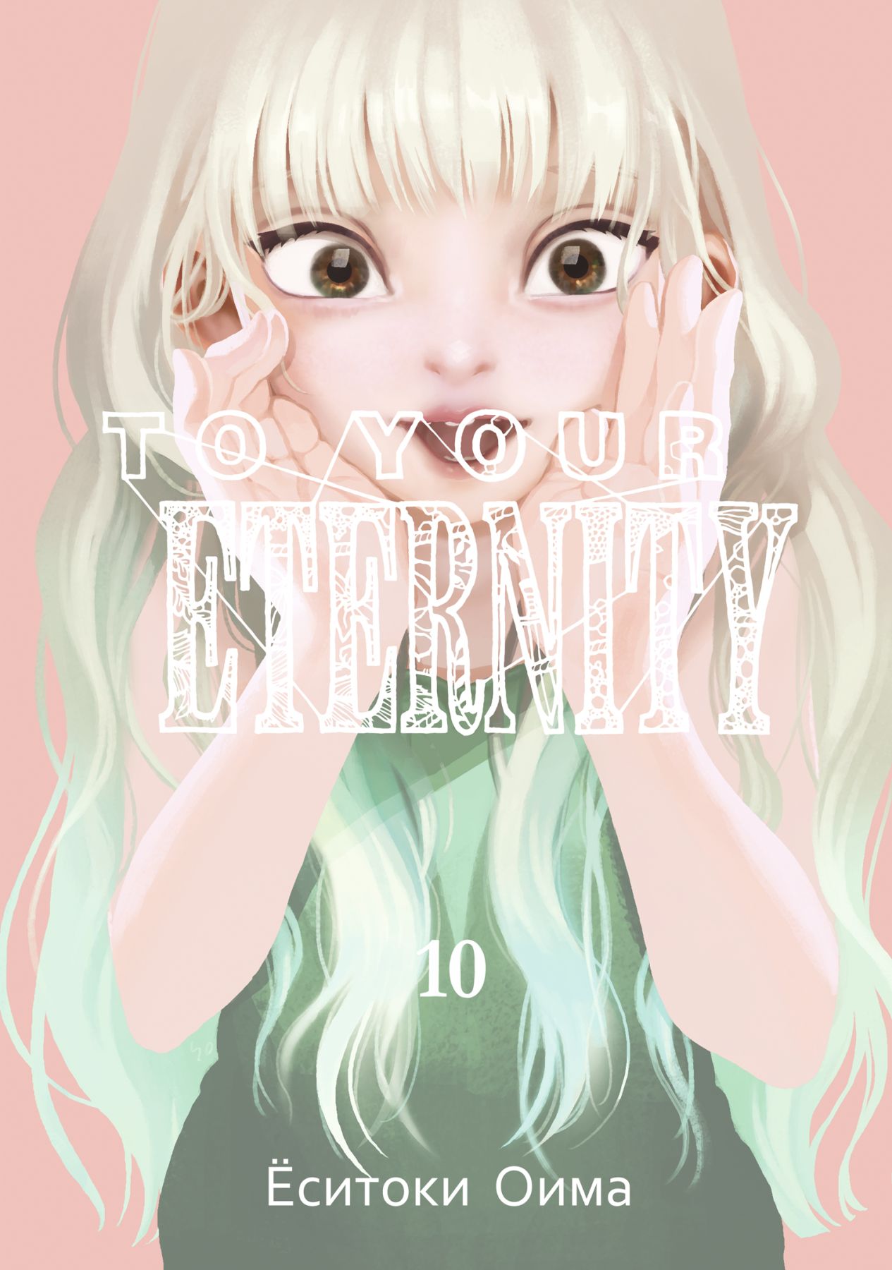 ���������� ������� ����� To Your Eternity / Fumetsu no Anata e. ��� 10 �� ����� � ����� ��� ���� ����������� / To Your Eternity