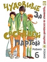 ����� �������� �� �������� ������ / Tonari no Kaibutsu-kun. ��� 6