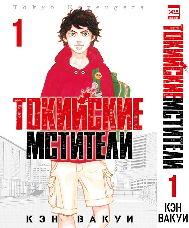 ���������� ������� ����� ��������� ��������. ��� 1 / Tokyo Revengers. Vol. 1 �� ����� � ����� ��������� �������� / Tokyo Revengers