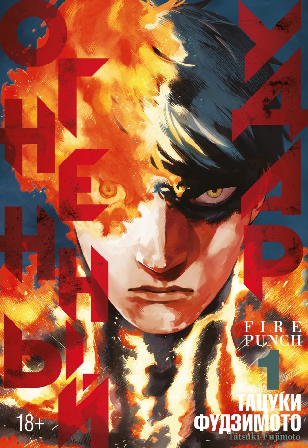 ���������� ������� ����� �������� ����. ����� 1 �� ����� � ����� �������� ���� / Fire Punch