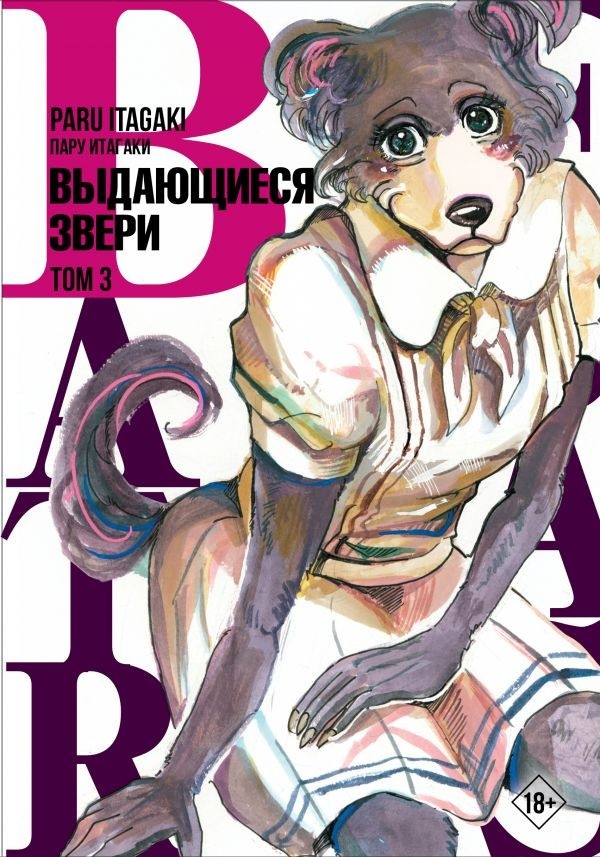 ���������� ������� ����� Beastars. ���������� �����. ��� 3 �� ����� � ����� ���������� ����� / Beastars