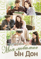 ��� ������� �� ��� / My Love Eun Dong HD (720p)