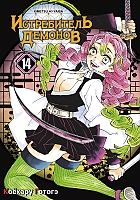 ����� ����������� ������� / Kimetsu no Yaiba. "��" � ����� �������. ��� 14