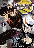 ����� ����������� ������� / Kimetsu no Yaiba. ��. ��� 2
