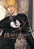 ����� ��������. �������� ��� / Ilegenes. Giyoku no Koukyoukyoku. ��� 2