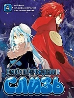 ����� � ��� ������������ � ����� / Tensei Shitara Slime datta ken. ��� 4