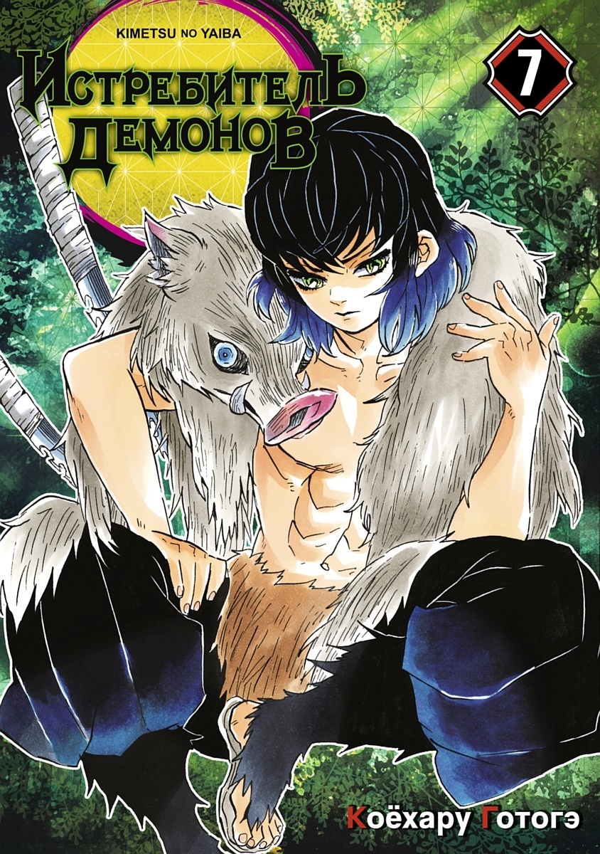 ���������� ������� ����� ����������� ������� / Kimetsu no Yaiba. ��� � ������������ ������������. ��� 7 �� ����� � ����� ����������� ������� / Kimetsu no Yaiba