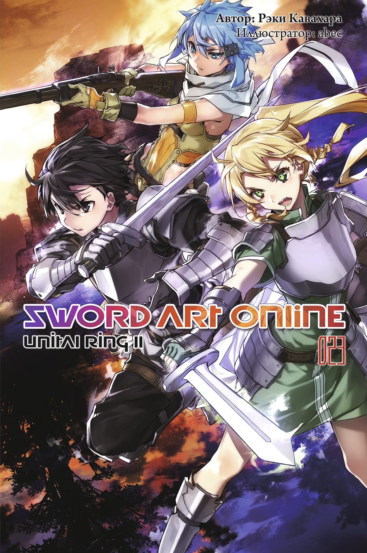 ���������� ������� ������ Sword Art Online. ��� 23. Unital Ring II �� ����� � ����� ������� ���� ������ / Sword Art Online / SAO