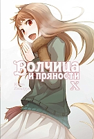 ������ ������� � �������� / Wolf and Spice. ��� 10
