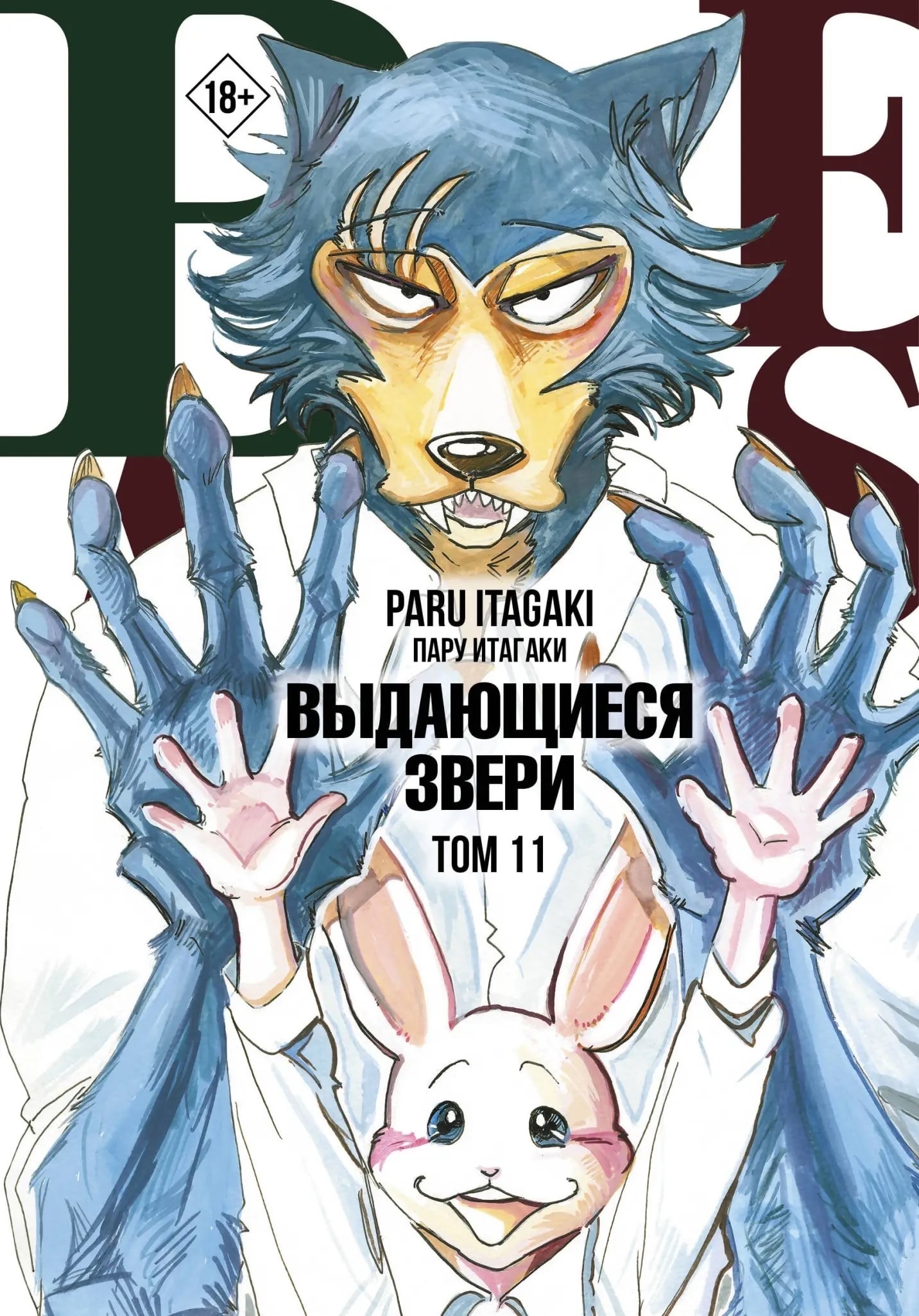 ���������� ������� ����� Beastars. ���������� �����. ��� 11 �� ����� � ����� ���������� ����� / Beastars