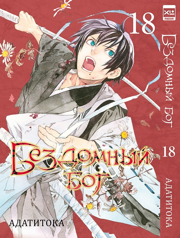 ���������� ������� ����� ��������� ��� / Noragami. ��� 18 �� ����� � ����� ��������� ��� / Noragami