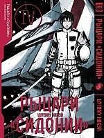 ����� ������ "�������" / Sidonia no Kishi. ��� 4