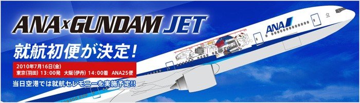 ���������� ANA x Gundam Jet Project