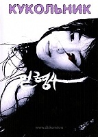  / The Doll Master / Inhyeongsa / 인형사