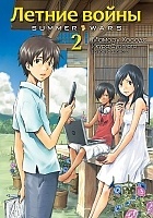 ����� ������ ����� / Summer wars. ��� 2