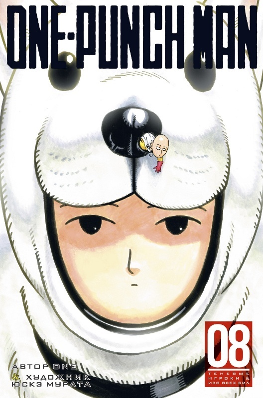 ���������� ������� ����� ���������� / One Punch Man ����� 8. ���� 15 � 16 �� ����� � ����� ���������� / Onepunch-Man / One Punch Man / Onepunch Man / ��� ���� ��� / ����� ������