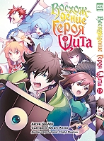 ����� ����������� ����� ���� / Tate no Yuusha no Nariagari. ��� 19