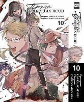    .  10 / Bungo Stray Dogs. Vol. 10